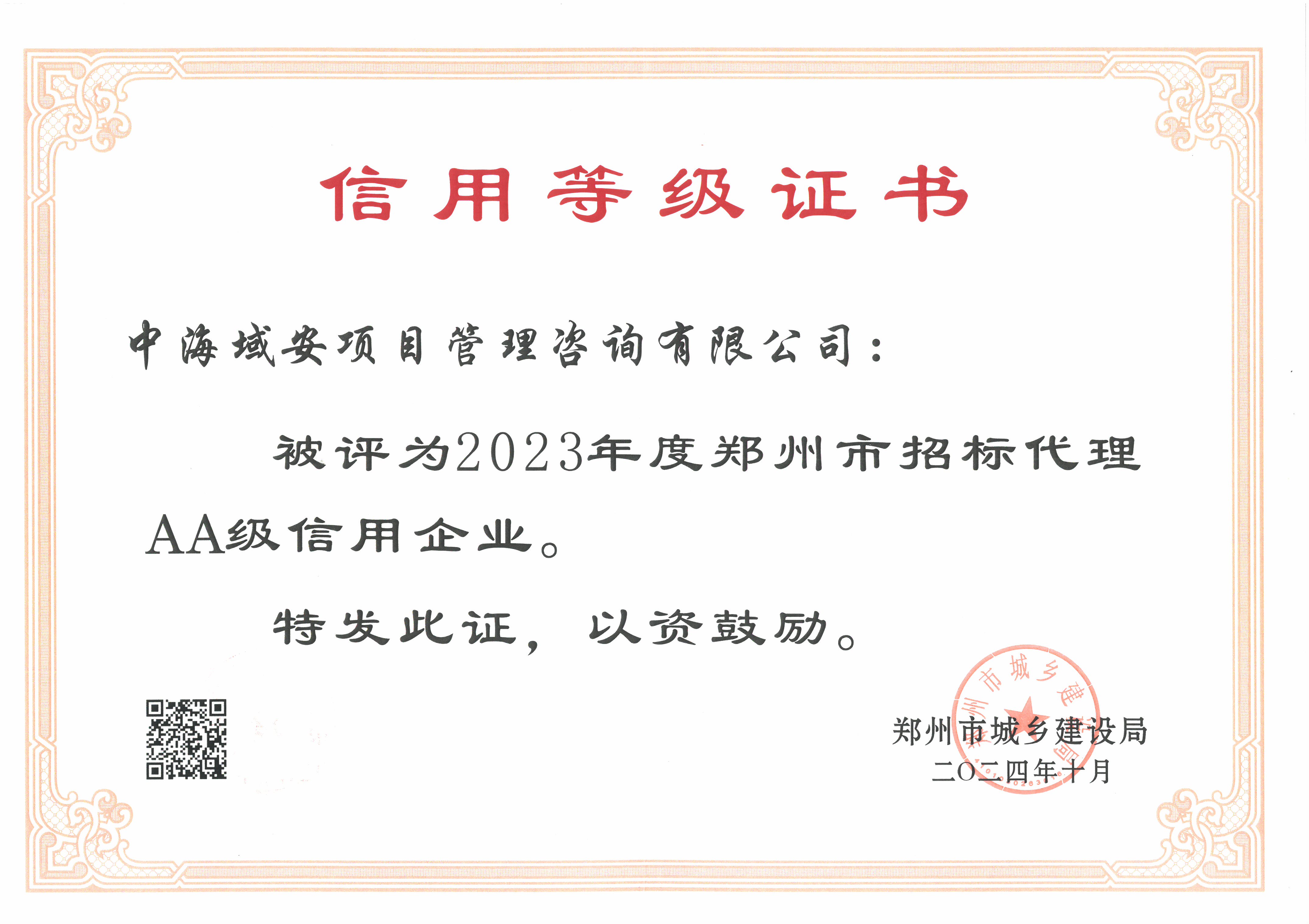 恭喜中海域安项目管理咨询有限公司荣获2023年度郑州市建筑企业信用评价招标代理AA