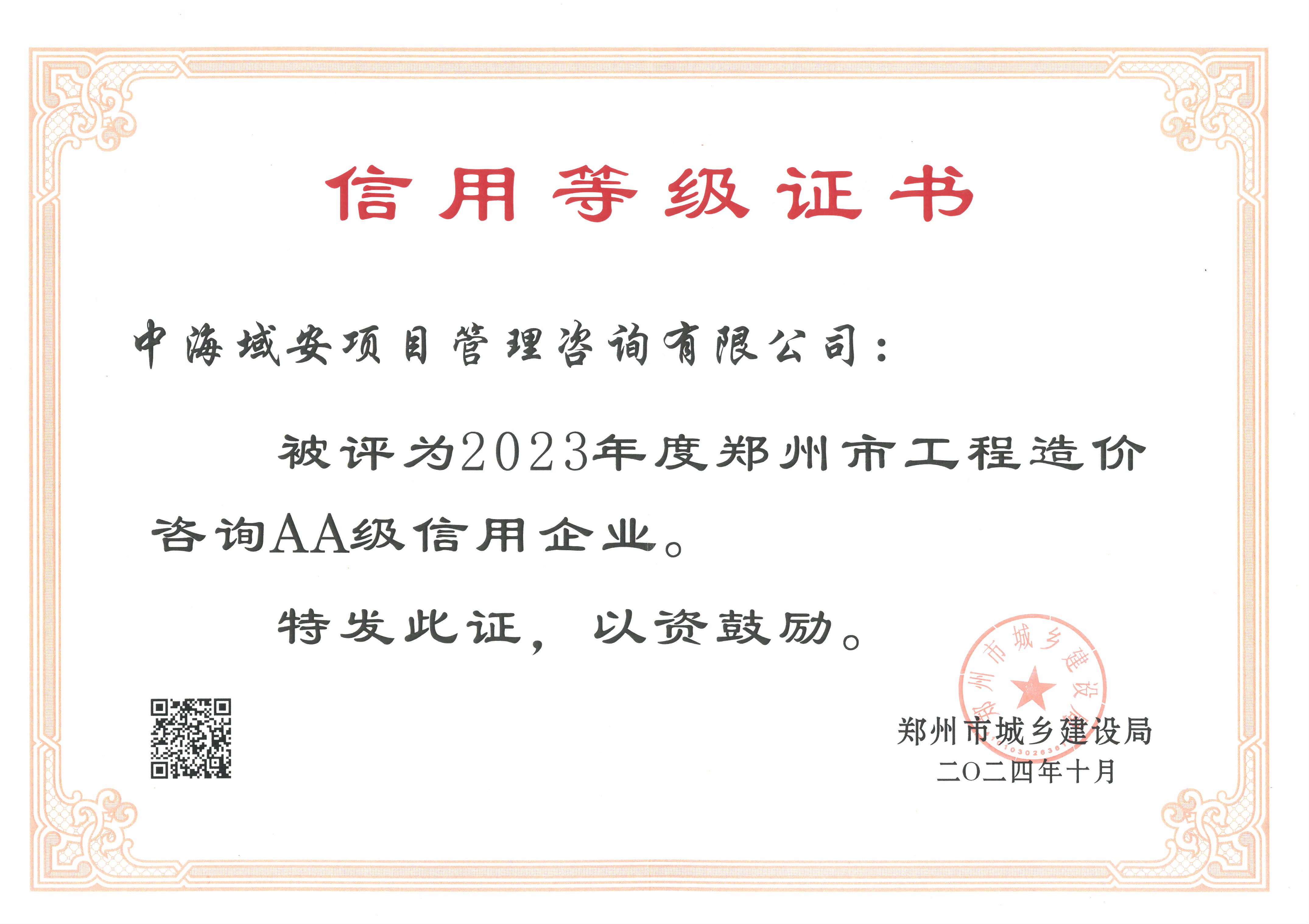 恭喜中海域安项目管理咨询有限公司荣获2023年度郑州市建筑企业信用评价造价咨询AA