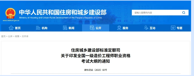 住房城乡建设部标准定额司 关于印发全国一级造价工程师职业资格 考试大纲的通知